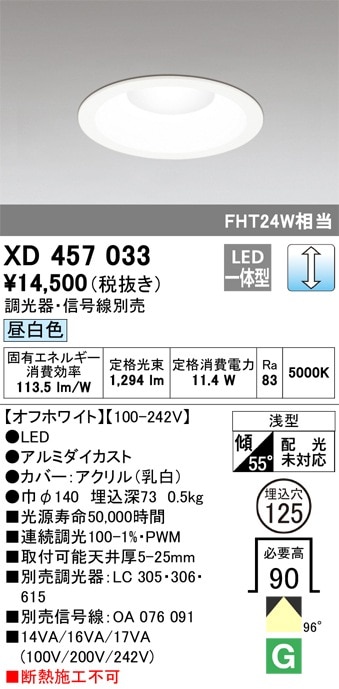 XD457033 オーデリック LEDダウンライト[調光型](φ125、11.4W、昼白色