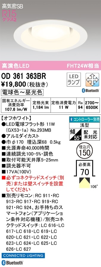 OD361363BR オーデリック 高気密SB形LEDダウンライト[Bluetooth調光調