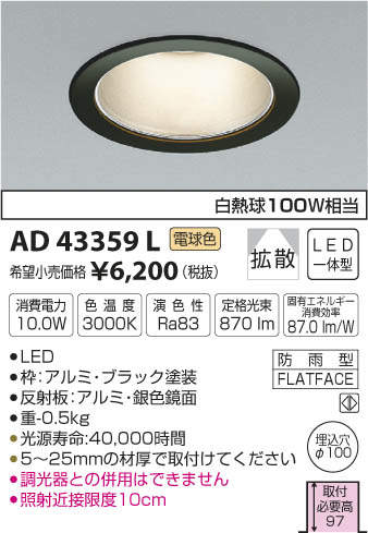 AD43359L コイズミ照明 M型ダウンライト[ON-OFF型](LED、10.0W、拡散
