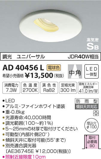 AD40456L コイズミ照明 LEDユニバーサルダウンライト[調光型](7.3W、中角、電球色、φ100)