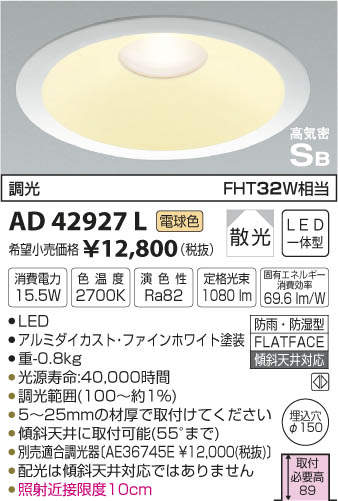 AD42927L コイズミ照明 高気密SB型ダウンライト[調光型](LED、15.5W