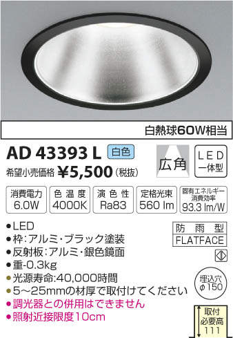 AD43393L コイズミ照明 M型ダウンライト[ON-OFF型](LED、6.0W、広角、白色、φ150)