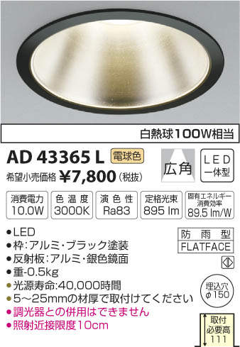 AD43365L コイズミ照明 M型ダウンライト[ON-OFF型](LED、10.0W、広角