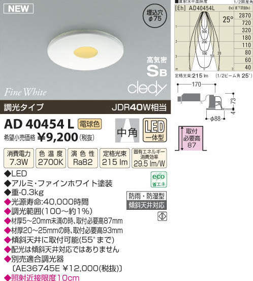 AD40454L コイズミ照明 LEDダウンライト[調光型](7.3W、中角、電球色