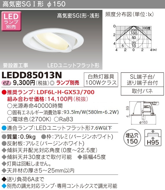 LEDD85013N 東芝 高気密SGI形LEDユニバーサルダウンライト(φ150) 即配