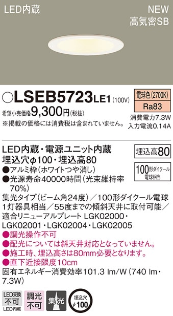 Panasonic LEDダウンライト まとめ売り 新品 LSEB LGD 電材 LSEB5723LE1 パナソニック LEDダウンライト[LSシリーズ](集光タイプ