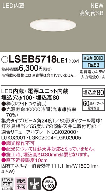 LSEB5718LE1 パナソニック LEDダウンライト[LSシリーズ](集光タイプ