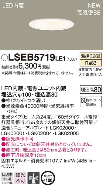 LSEB5719LE1 パナソニック LEDダウンライト[LSシリーズ](集光タイプ