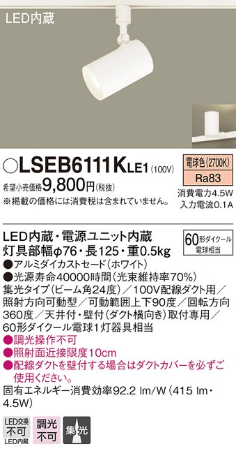 LSEB6111KLE1 パナソニック 配線ダクト取付型LEDスポットライト[LSシリーズ](4.5W、集光タイプ、電球色)【LGS1520LLE1同等品】