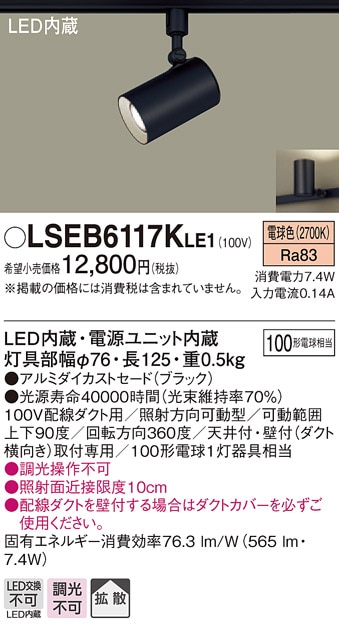 LSEB6117KLE1 パナソニック 配線ダクト取付型LEDスポットライト[LSシリーズ](7.4W、拡散タイプ、電球色)【LGS3501LLE1同等品】