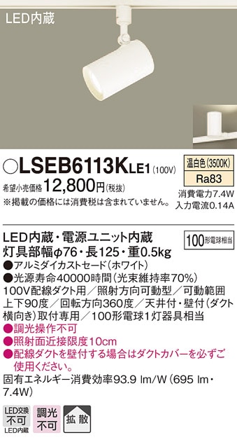 LSEB6113KLE1 パナソニック 配線ダクト取付型LEDスポットライト[LSシリーズ](7.4W、拡散タイプ、温白色)【LGS3500VLE1同等品】