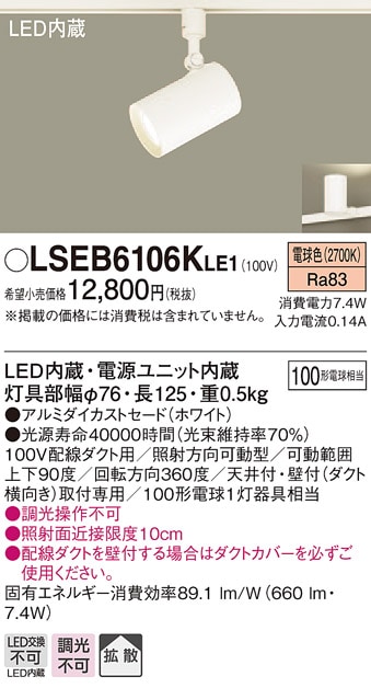LSEB6106KLE1 パナソニック 配線ダクト取付型LEDスポットライト[LSシリーズ](7.4W、拡散タイプ、電球色)【LGS3500LLE1同等品】