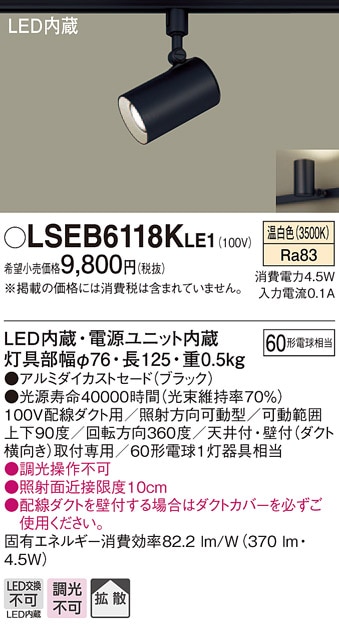 LSEB6118KLE1 パナソニック 配線ダクト取付型LEDスポットライト[LSシリーズ](4.5W、拡散タイプ、温白色)【LGS1501VLE1同等品】