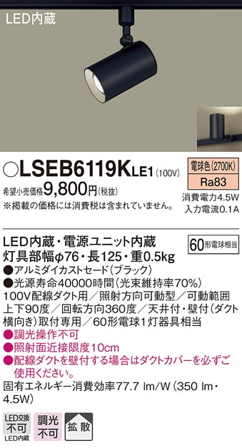 LSEB6119KLE1 パナソニック 配線ダクト取付型LEDスポットライト[LSシリーズ](4.5W、拡散タイプ、電球色)【LGS1501LLE1同等品】