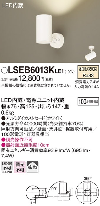 LSEB6013KLE1 パナソニック LEDスポットライト[LSシリーズ](7.4W、拡散