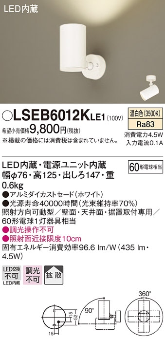 LSEB6012KLE1 パナソニック LEDスポットライト[LSシリーズ](4.5W、拡散