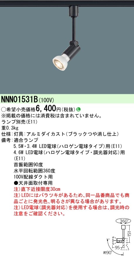 NNN01531B パナソニック 配線ダクト用スポットライト[ランプ別売](LED