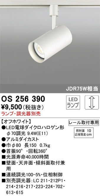OS256390 オーデリック LEDスポットライト[プラグタイプ](ランプ別売
