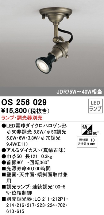 OS256029 オーデリック LEDスポットライト[フレンジ・調光タイプ
