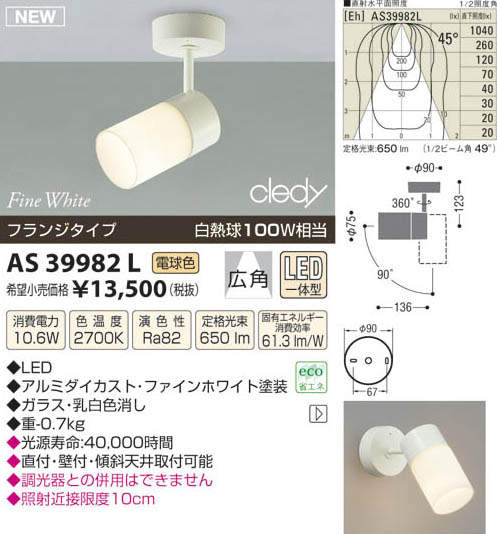 AS39982L コイズミ照明 LEDスポットライト(10.6W、広角、電球色)