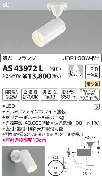 AS43972L コイズミ照明 コンパクトスポットライト[調光型](LED、9.2W