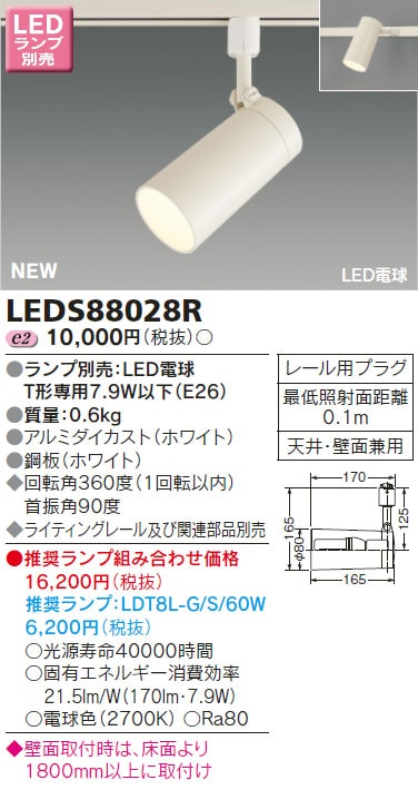 【LED付き9台】TOSHIBA LEDS88028R スポットライト LEDS88028R 東芝 LEDスポットライト(ライティングレール用) 即配・速配