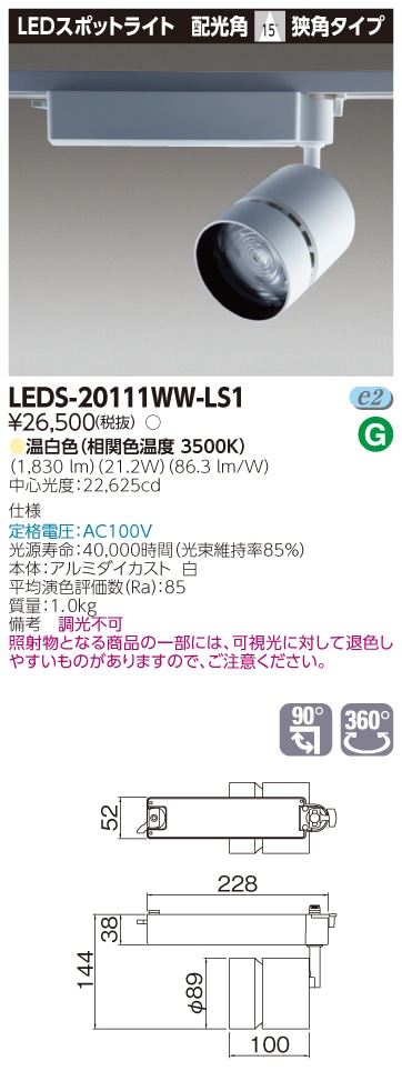 受注品】LEDS-20111WW-LS1 東芝 LEDスポットライト[ライティングレール