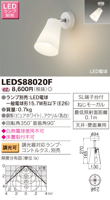 LEDS88020F 東芝 LEDスポットライト 即配・速配ならプロ向け電材・照明