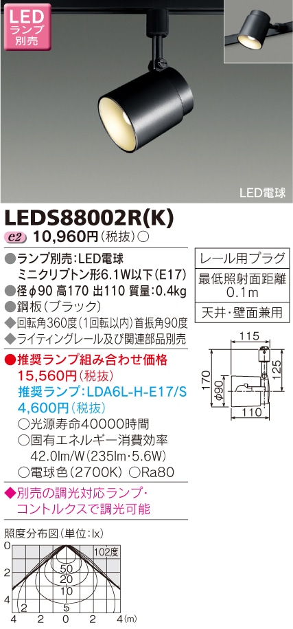 LEDS88002R(K) 東芝 LEDスポットライト(5.6W、ライティングレール用