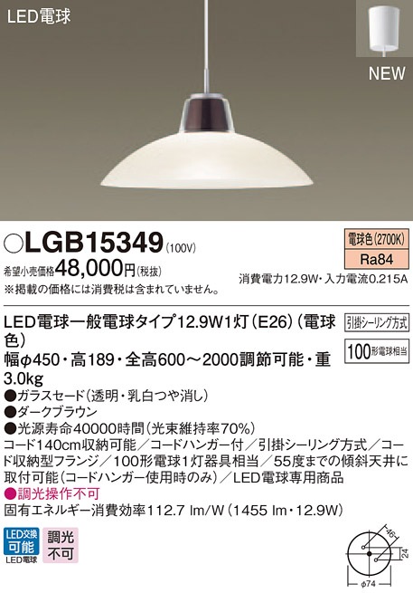LGB15349 パナソニック LED電球ペンダント [引掛シーリングタイプ