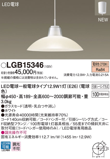 LGB15346 パナソニック LED電球ペンダント [引掛シーリングタイプ] (12.9W、電球色)