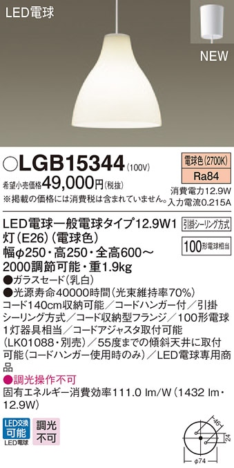 LGB15344 パナソニック LED電球ペンダント [引掛シーリングタイプ