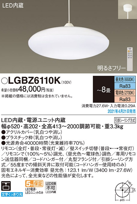 LGBZ6110K パナソニック LEDペンダントライト ～8畳 調光・調色【沖縄
