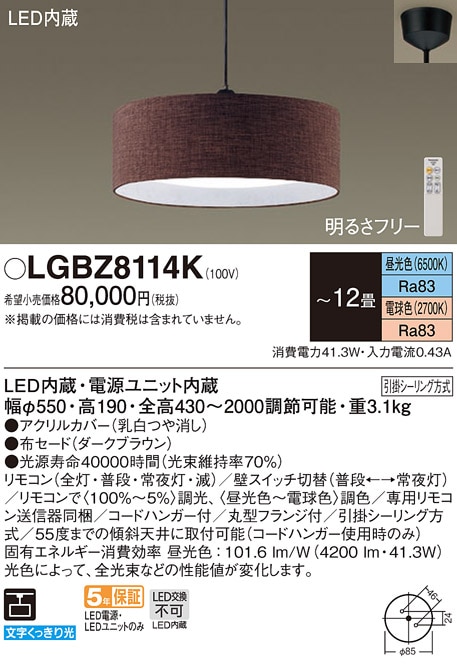 LGBZ8114K パナソニック LEDペンダントライト 引掛シーリング方式 ～12