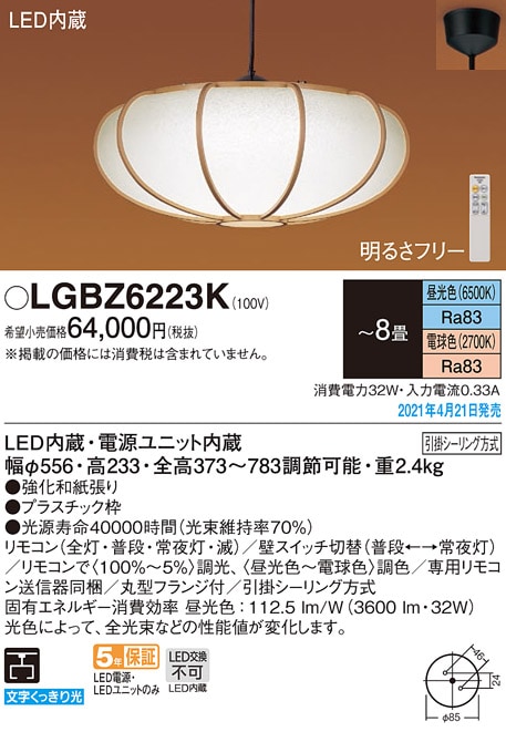 LGBZ6223K パナソニック 和風LEDペンダント ～8畳 調光・調色【沖縄