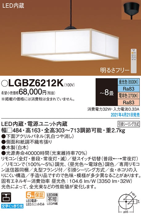 LGBZ6212K パナソニック 和風LEDペンダント ～8畳 調光・調色 即配