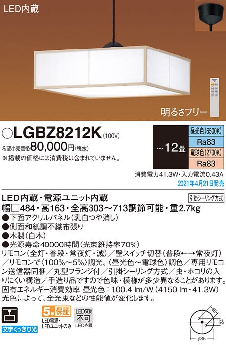 LGBZ8212K パナソニック 和風LEDペンダント ～12畳 調光・調色 即配