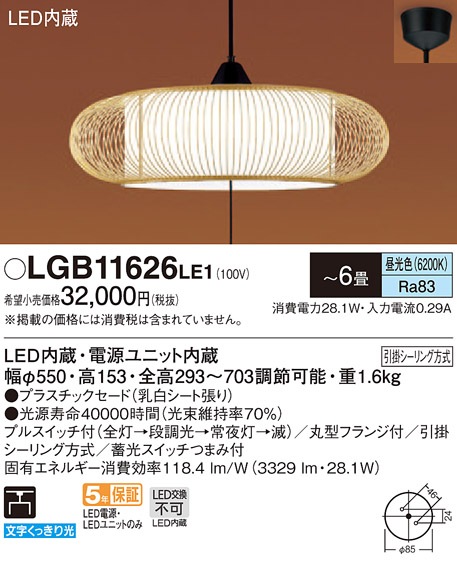 LGB11626LE1 パナソニック 和風LEDペンダントライト 段調光タイプ プル