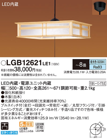 LGB12621LE1 パナソニック 和風LEDペンダントライト 段調光タイプ プル