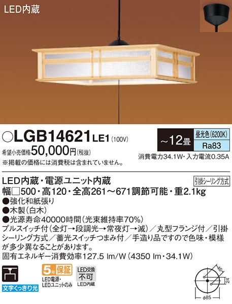 LGB14621LE1 パナソニック 和風LEDペンダントライト 段調光 LGB14621LE1 パナソニック 和風LEDペンダントライト 段調光