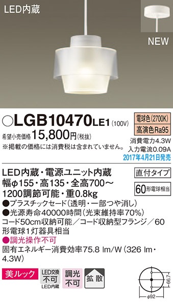 LGB10470LE1 パナソニック 直付型LEDコンパクトペンダント[美ルック
