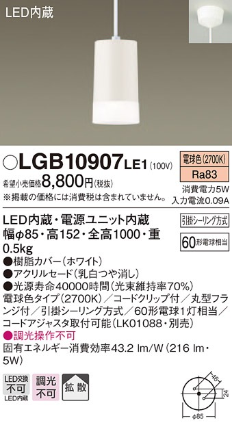 LGB10907LE1 パナソニック LEDコンパクトペンダントライト (5W、拡散