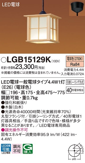 LGB15129K パナソニック 和風LEDペンダントライト 電球色【LGB15129の