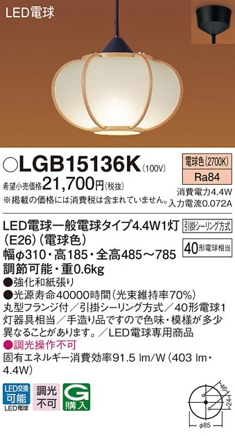 LGB15136K パナソニック 和風LEDペンダントライト 電球色【LGB15136の後継機種】