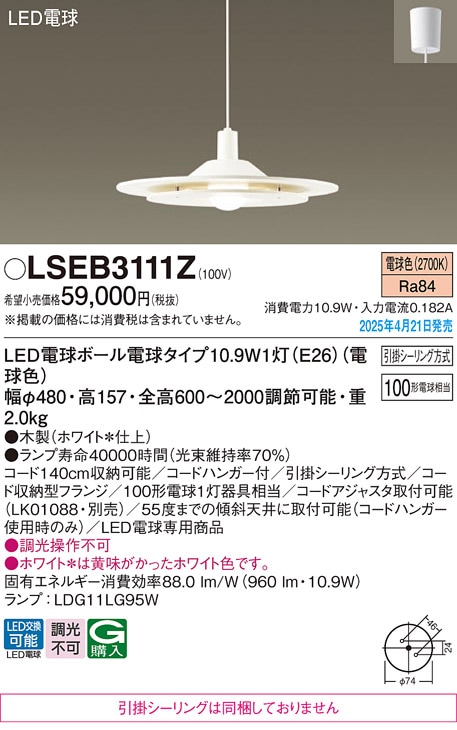 LSEB3111Z パナソニック LED電球形ペンダントライト LSシリーズ 電球色