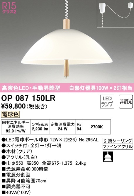 OP087150LR オーデリック 手動昇降型LEDペンダントライト 電球色 即配 