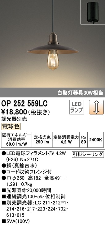 OP252559LC オーデリック LEDペンダントライト(調光、4.2W、電球色) 即