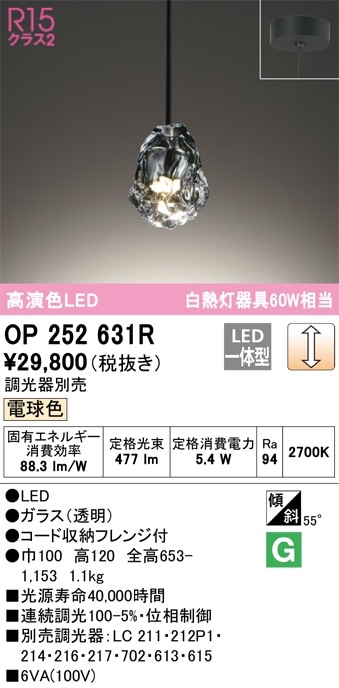 OP252631R オーデリック LEDペンダントライト 調光 電球色【OP252631の