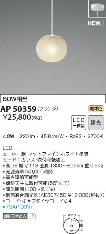 AP50359 コイズミ照明 LEDペンダントライト(4.8W、電球色) コイズミ[AP50359]ペンダント AP50359 コイズミ照明 LEDペンダント