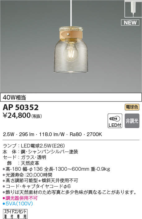 AP50352 コイズミ照明 LEDペンダントライト[プラグタイプ](2.5W、電球 